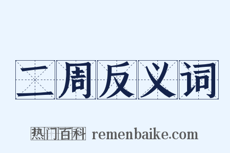 二周反义词是什么意思的图片